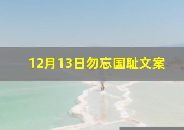 12月13日勿忘国耻文案