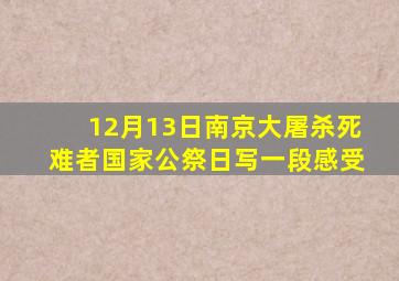 12月13日南京大屠杀死难者国家公祭日写一段感受