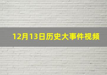 12月13日历史大事件视频