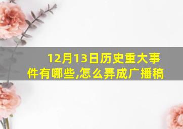 12月13日历史重大事件有哪些,怎么弄成广播稿