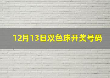 12月13日双色球开奖号码