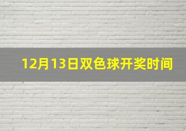 12月13日双色球开奖时间