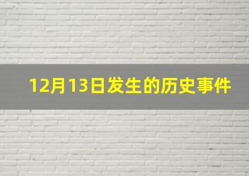 12月13日发生的历史事件