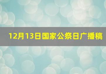 12月13日国家公祭日广播稿