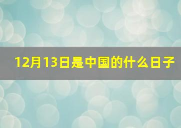 12月13日是中国的什么日子