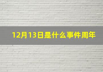 12月13日是什么事件周年