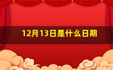 12月13日是什么日期