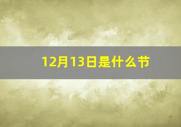 12月13日是什么节