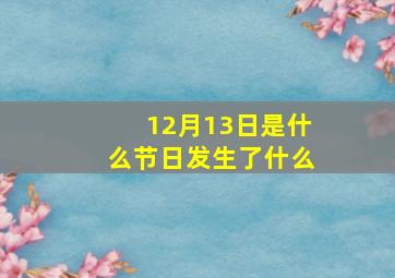 12月13日是什么节日发生了什么