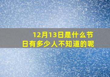 12月13日是什么节日有多少人不知道的呢