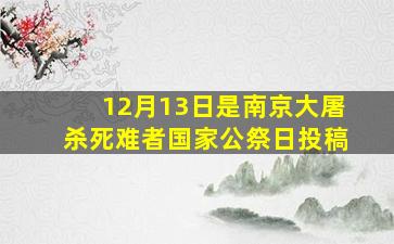 12月13日是南京大屠杀死难者国家公祭日投稿