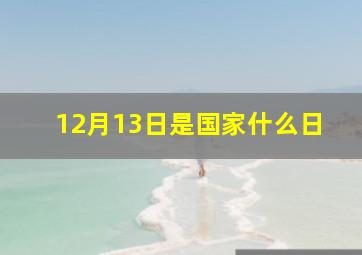 12月13日是国家什么日