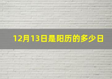 12月13日是阳历的多少日