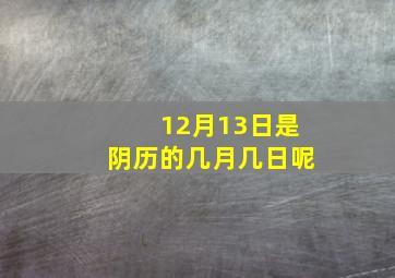 12月13日是阴历的几月几日呢