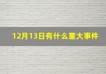 12月13日有什么重大事件