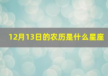 12月13日的农历是什么星座