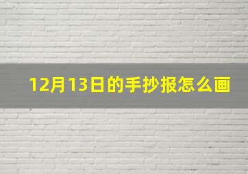 12月13日的手抄报怎么画