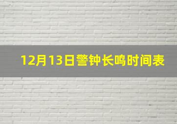 12月13日警钟长鸣时间表