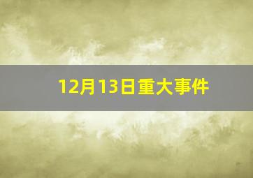 12月13日重大事件