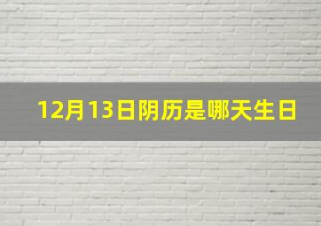 12月13日阴历是哪天生日