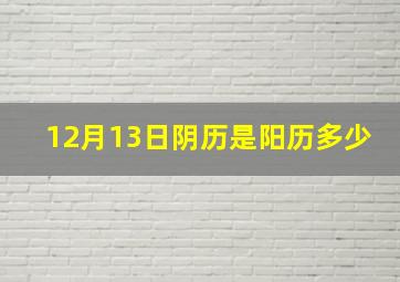 12月13日阴历是阳历多少