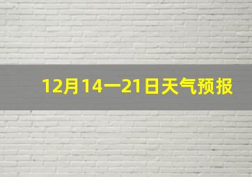 12月14一21日天气预报