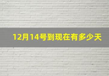 12月14号到现在有多少天