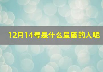 12月14号是什么星座的人呢