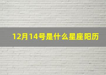 12月14号是什么星座阳历