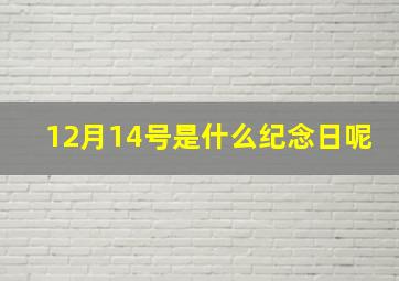 12月14号是什么纪念日呢