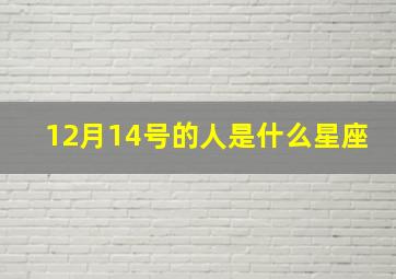 12月14号的人是什么星座