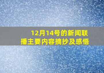 12月14号的新闻联播主要内容摘抄及感悟