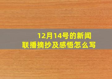 12月14号的新闻联播摘抄及感悟怎么写