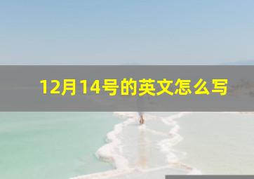 12月14号的英文怎么写