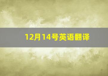 12月14号英语翻译