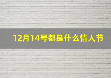 12月14号都是什么情人节