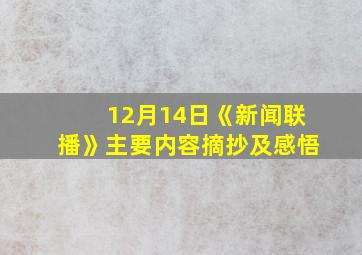 12月14日《新闻联播》主要内容摘抄及感悟