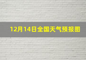 12月14日全国天气预报图