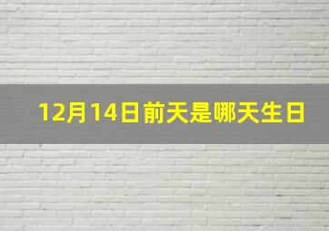 12月14日前天是哪天生日