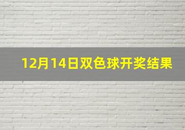 12月14日双色球开奖结果