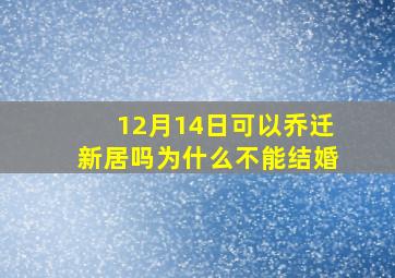 12月14日可以乔迁新居吗为什么不能结婚