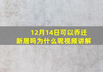 12月14日可以乔迁新居吗为什么呢视频讲解