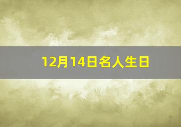 12月14日名人生日