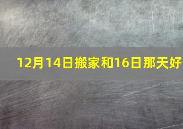 12月14日搬家和16日那天好