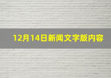 12月14日新闻文字版内容