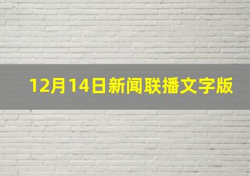 12月14日新闻联播文字版