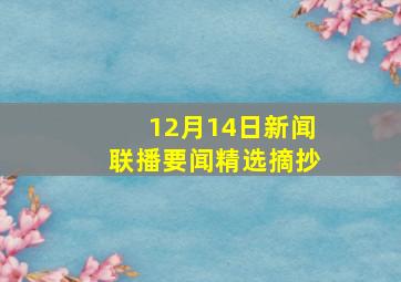 12月14日新闻联播要闻精选摘抄