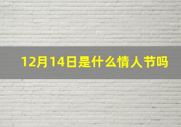 12月14日是什么情人节吗