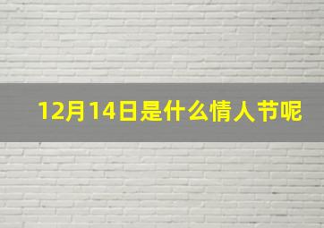 12月14日是什么情人节呢