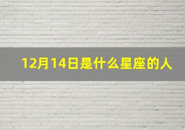 12月14日是什么星座的人